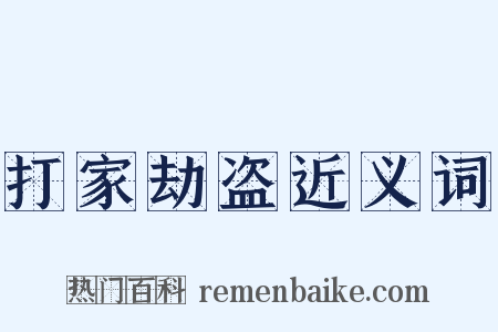 打家劫盗近义词是什么意思的图片